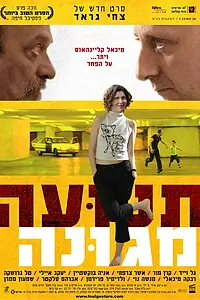 Главный постер фильма «Грязный выпад (2006)»