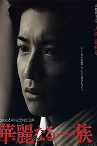 Главный постер сериала «Блистательное семейство (2007)»