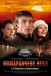 Главный постер фильма «Оранжевое небо (2006)»