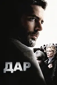 Постер к фильму «Дар (2009)»