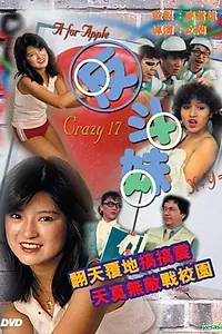 Постер к фильму «Сумасшедшие семнадцать лет (1984)»