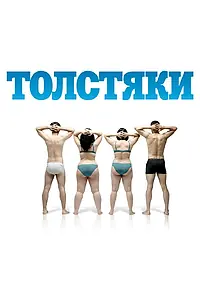 Постер к фильму «Толстяки (2009)»