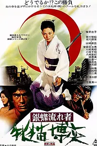 Постер к фильму «Неприкаянная серебряная бабочка 2: Рисковый игрок (1972)»