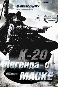 Главный постер фильма «К-20: Легенда о маске (2008)»