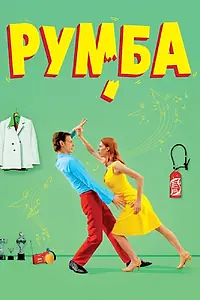 Постер к фильму «Румба (2008)»