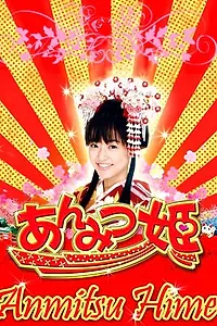 Главный постер фильма «Принцесса Сахарок (2008)»