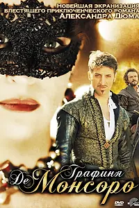 Главный постер фильма «Графиня де Монсоро (2008)»