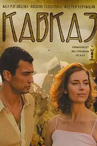 Постер к фильму «Кавказ (2007)»