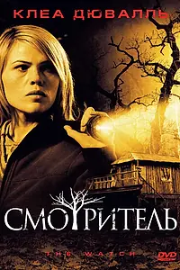 Постер к фильму «Смотритель (2008)»