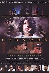 Постер к фильму «Персона (2008)»