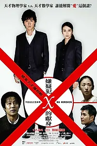 Главный постер фильма «Подозреваемый Икс (2008)»