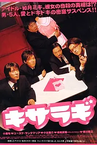 Постер к фильму «Кисараги (2007)»