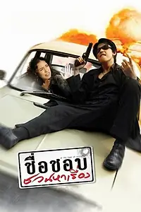 Постер к фильму «ชื่อชอบ ชวนหาเรื่อง (2003)»