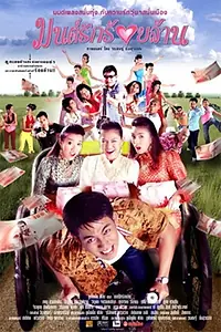 Постер к фильму «มนต์รักร้อยล้าน (2004)»