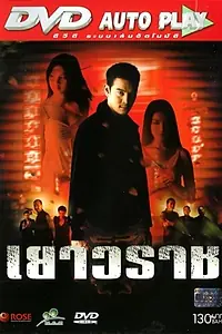 Постер к фильму «Yaowarat (2004)»