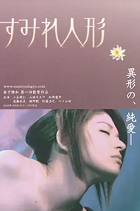Постер к фильму «Sumire ningyô (2008)»