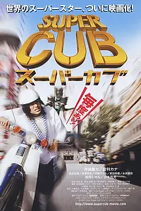 Постер к фильму «Super Cub (2008)»