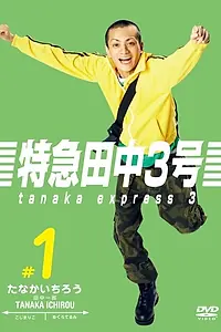 Постер к сериалу «Танака экспресс 3 (2007)»