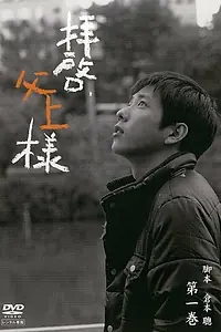 Постер к сериалу «Дорогой отец (2007)»