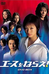 Постер к сериалу «Подавай навылет! (2004)»