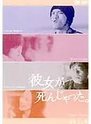 Главный постер сериала «Моя жизнь после ее смерти (2004)»