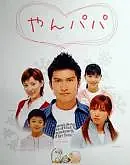 Постер к сериалу «Молодой отец (2002)»