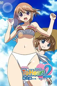 Постер к аниме «OVA ToHeart2: Ano natsu, ichiban sawagashii umi (2007)»