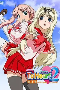 Постер к аниме «OVA ToHeart2: Minna no gakuensai, sasayaka na negai (2007)»