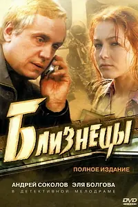 Главный постер сериала «Близнецы (2004)»