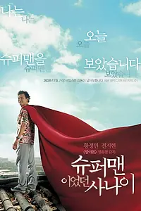 Главный постер фильма «Человек, который был суперменом (2008)»