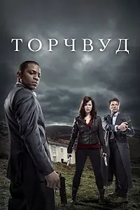 Постер к сериалу «Торчвуд (2006 - 2011)»