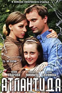 Постер к сериалу «Атлантида (2007)»
