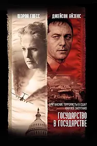 Главный постер сериала «Государство в государстве (2006)»