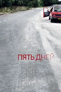 Постер к сериалу «Пять дней (2007 - 2010)»