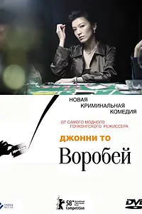 Постер к фильму «Воробей (2008)»