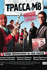 Постер к фильму «Трасса М8 (2008)»