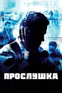 Постер к сериалу «Прослушка (2002 - 2008)»