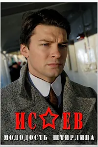 Постер к сериалу «Исаев (2009)»