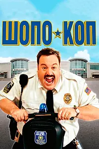 Главный постер фильма «Шопо-коп (2009)»