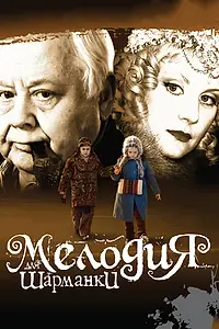 Постер к фильму «Мелодия для шарманки (2009)»
