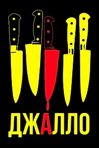 Постер к фильму «Джалло (2008)»