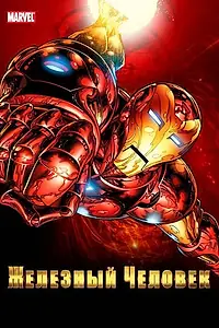 Постер к мультсериалу «Железный человек (1994 - 1996)»