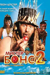 Главный постер фильма «Мистер Бонс 2 (2008)»