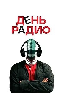 Главный постер фильма «День радио (2008)»