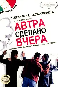 Постер к фильму «Завтра сделано вчера (1999)»