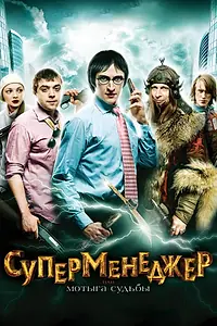 Главный постер фильма «Суперменеджер, или Мотыга судьбы (2010)»
