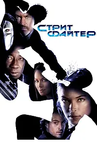 Главный постер фильма «Уличный боец (2009)»