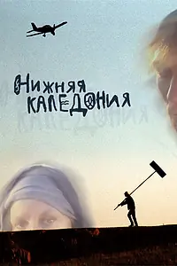 Главный постер фильма «Нижняя Каледония (2006)»