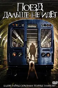 Постер к фильму «Поезд дальше не идёт (2008)»