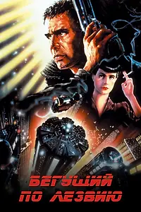 Главный постер фильма «Бегущий по лезвию (1982)»
